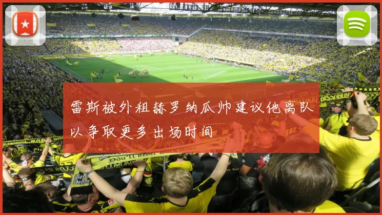 雷斯被外租赫罗纳瓜帅建议他离队以争取更多出场时间