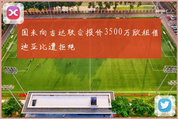 国米向吉达联合报价3500万欧租借迪亚比遭拒绝